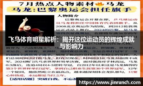 飞马体育明星解析：揭开这位运动员的辉煌成就与影响力