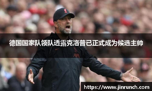 德国国家队领队透露克洛普已正式成为候选主帅