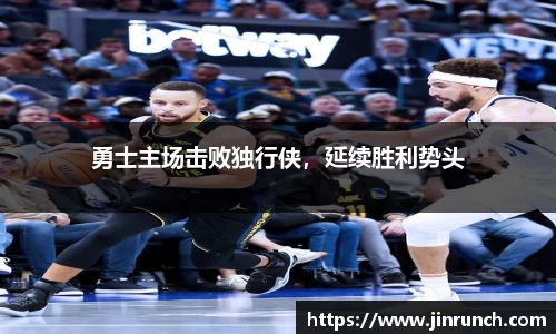 勇士主场击败独行侠，延续胜利势头