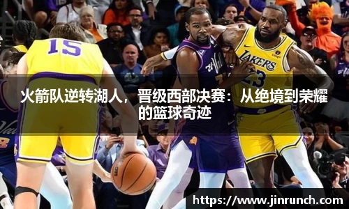 火箭队逆转湖人，晋级西部决赛：从绝境到荣耀的篮球奇迹