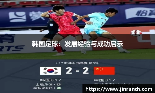 韩国足球：发展经验与成功启示