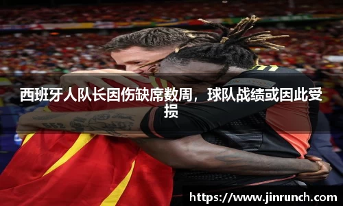 西班牙人队长因伤缺席数周，球队战绩或因此受损