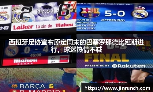 西班牙足协宣布原定周末的巴塞罗那德比延期进行，球迷热情不减
