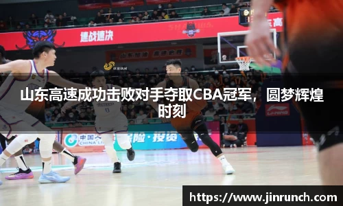 山东高速成功击败对手夺取CBA冠军，圆梦辉煌时刻
