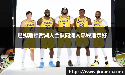 詹姆斯领衔湖人全队向湖人总经理示好