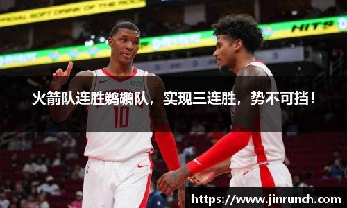 火箭队连胜鹈鹕队，实现三连胜，势不可挡！