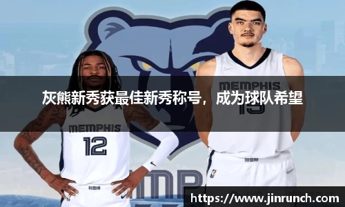 灰熊新秀获最佳新秀称号，成为球队希望