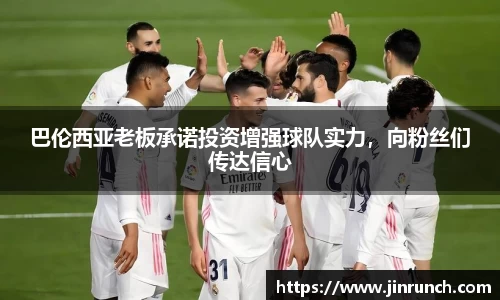 巴伦西亚老板承诺投资增强球队实力，向粉丝们传达信心