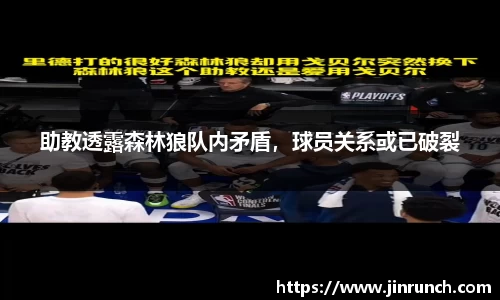 助教透露森林狼队内矛盾，球员关系或已破裂