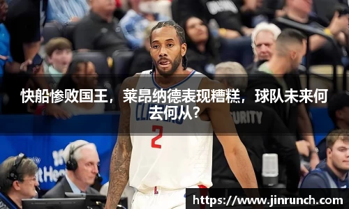 快船惨败国王，莱昂纳德表现糟糕，球队未来何去何从？