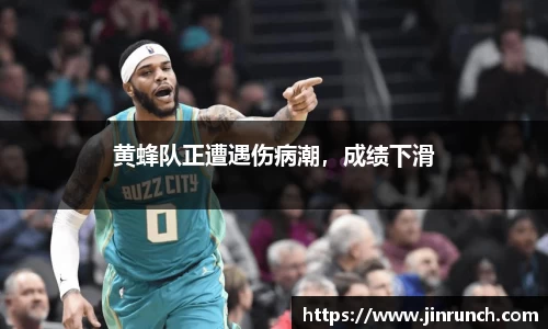 黄蜂队正遭遇伤病潮，成绩下滑