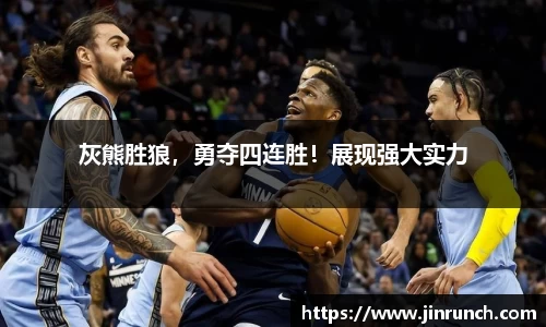 灰熊胜狼，勇夺四连胜！展现强大实力