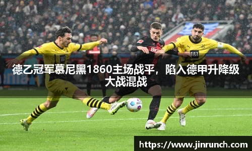德乙冠军慕尼黑1860主场战平，陷入德甲升降级大战混战