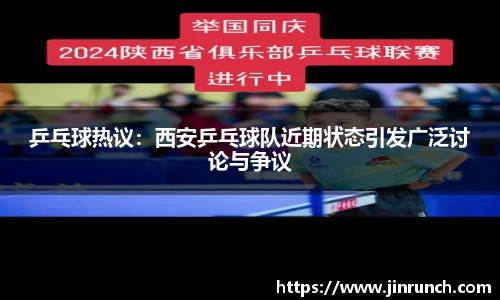 乒乓球热议：西安乒乓球队近期状态引发广泛讨论与争议
