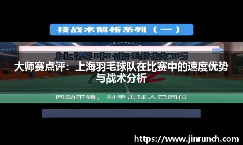 大师赛点评：上海羽毛球队在比赛中的速度优势与战术分析