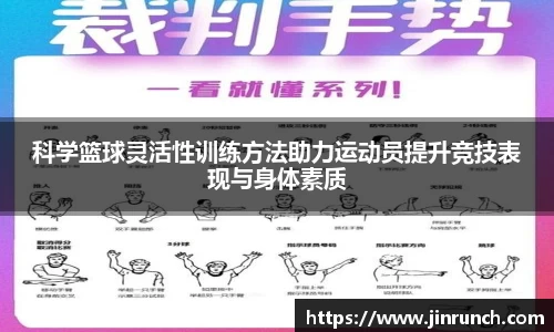 科学篮球灵活性训练方法助力运动员提升竞技表现与身体素质