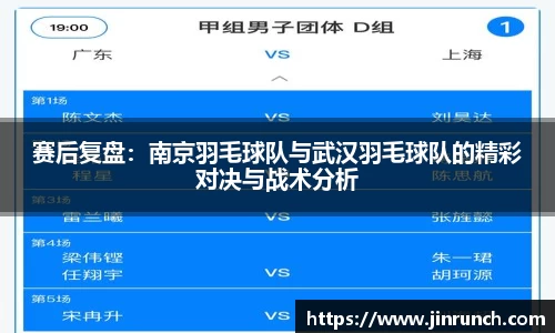 赛后复盘：南京羽毛球队与武汉羽毛球队的精彩对决与战术分析