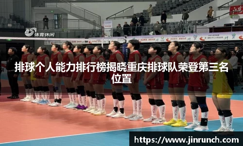 排球个人能力排行榜揭晓重庆排球队荣登第三名位置
