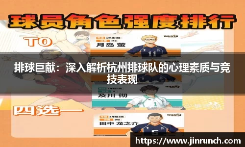 排球巨献：深入解析杭州排球队的心理素质与竞技表现