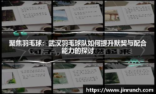 聚焦羽毛球：武汉羽毛球队如何提升默契与配合能力的探讨