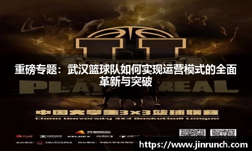 重磅专题：武汉篮球队如何实现运营模式的全面革新与突破
