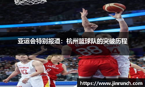 亚运会特别报道：杭州篮球队的突破历程
