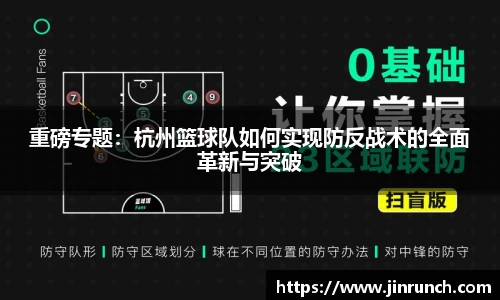 重磅专题：杭州篮球队如何实现防反战术的全面革新与突破