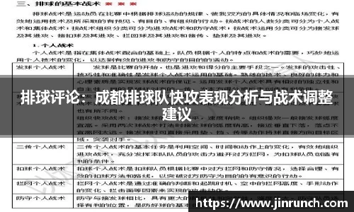 排球评论：成都排球队快攻表现分析与战术调整建议