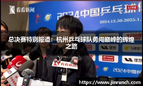 总决赛特别报道：杭州乒乓球队勇闯巅峰的辉煌之路