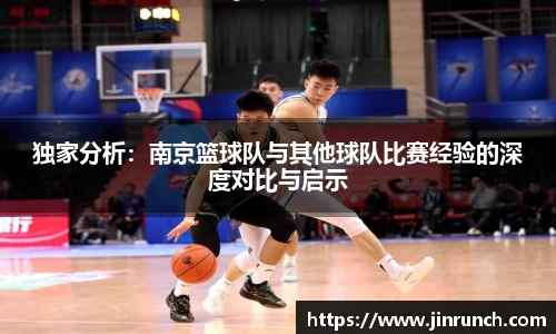 独家分析：南京篮球队与其他球队比赛经验的深度对比与启示
