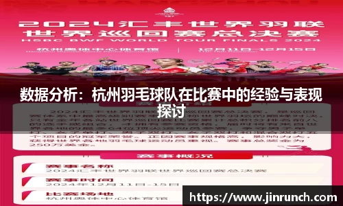 数据分析：杭州羽毛球队在比赛中的经验与表现探讨