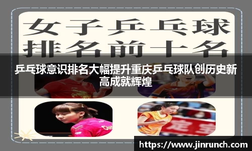 乒乓球意识排名大幅提升重庆乒乓球队创历史新高成就辉煌