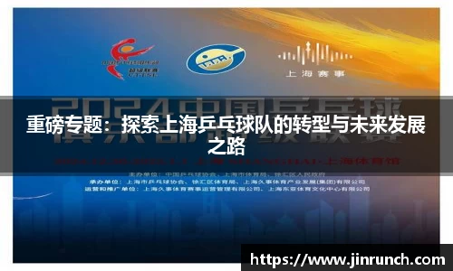 重磅专题：探索上海乒乓球队的转型与未来发展之路