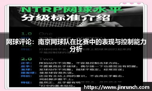 网球评论：南京网球队在比赛中的表现与控制能力分析