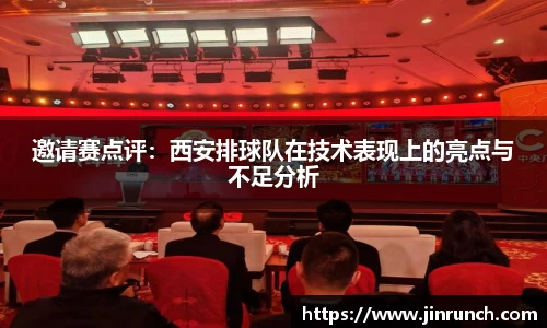 邀请赛点评：西安排球队在技术表现上的亮点与不足分析