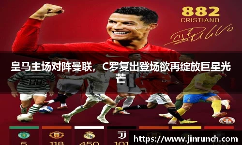 皇马主场对阵曼联，C罗复出登场欲再绽放巨星光芒