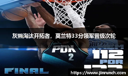 灰熊淘汰开拓者，莫兰特33分领军晋级次轮