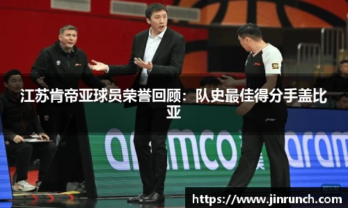 江苏肯帝亚球员荣誉回顾：队史最佳得分手盖比亚