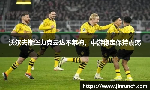 沃尔夫斯堡力克云达不莱梅，中游稳定保持震荡