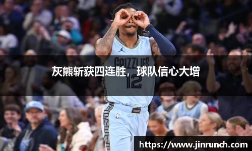 灰熊斩获四连胜，球队信心大增