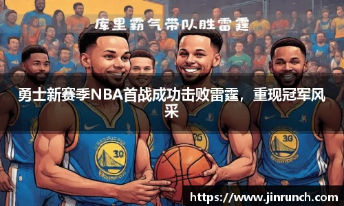 勇士新赛季NBA首战成功击败雷霆，重现冠军风采