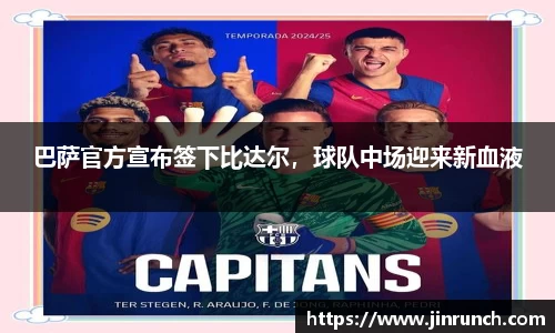 巴萨官方宣布签下比达尔，球队中场迎来新血液