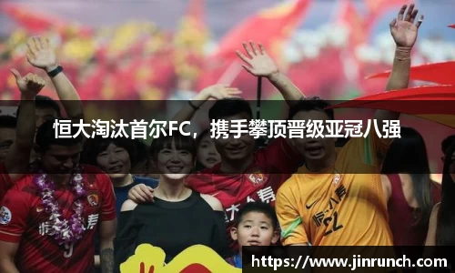 恒大淘汰首尔FC，携手攀顶晋级亚冠八强