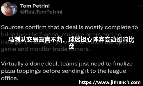 马刺队交易谣言不断，球迷担心阵容变动影响比赛