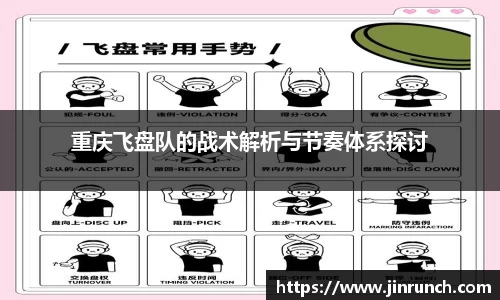 重庆飞盘队的战术解析与节奏体系探讨