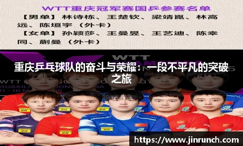 重庆乒乓球队的奋斗与荣耀：一段不平凡的突破之旅