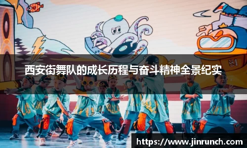 西安街舞队的成长历程与奋斗精神全景纪实