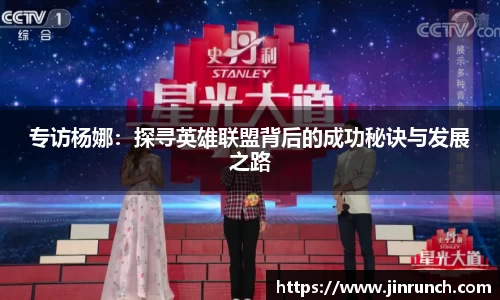 专访杨娜：探寻英雄联盟背后的成功秘诀与发展之路