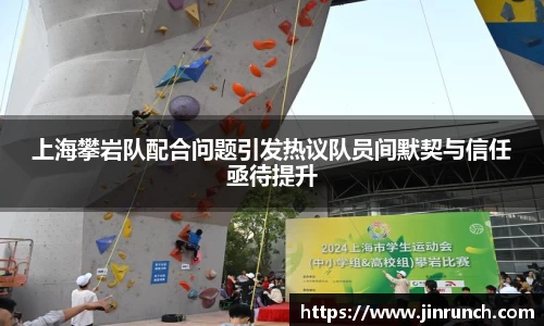 上海攀岩队配合问题引发热议队员间默契与信任亟待提升