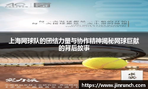 上海网球队的团结力量与协作精神揭秘网球巨献的背后故事